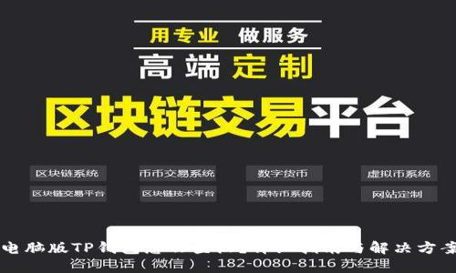 电脑版TP钱包怎么登陆?详细指南与解决方案
