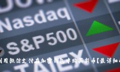 如何利用微信支付在加密