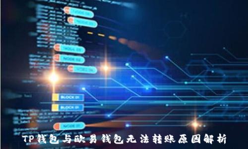 TP钱包与欧易钱包无法转账原因解析