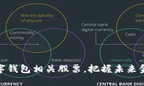 如何投资中国数字钱包相关股票,把握未来金融科技发展机遇