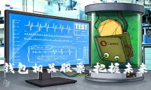 如何投资中国数字钱包相关股票,把握未来金融科技发展机遇