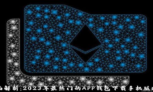 全面解析:2023年最热门的APP钱包下载手机版推荐