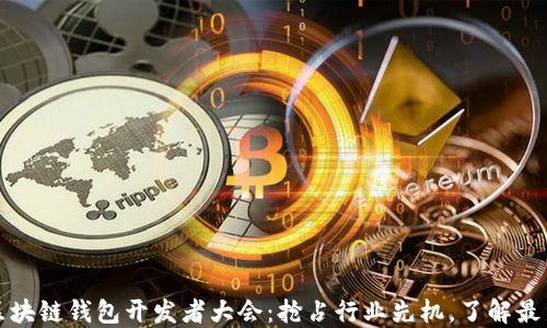 如何参与区块链钱包开发者大会:抢占行业先机,了解最新技术动态
