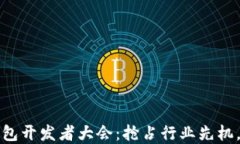 如何参与区块链钱包开发