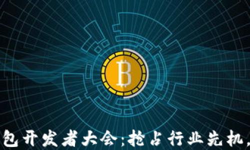 如何参与区块链钱包开发者大会:抢占行业先机,了解最新技术动态