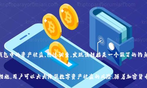   别人发的TP钱包安全吗？深入解析与防范措施！ / 

 guanjianci TP钱包, 数字资产安全, 加密货币, 钱包风险 /guanjianci 

一、什么是TP钱包？
TP钱包是一款流行的数字货币钱包，用户可以使用它进行加密货币的存储、转账和管理。TP钱包以其界面简洁、操作便捷而受到许多投资者的喜爱。然而，随着数字资产的普及，各类钱包的安全问题也日益凸显，用户对钱包的安全性非常关注。

二、别人发的TP钱包是否安全？
别人发的TP钱包可能存在一定的风险，主要包括以下几个方面：
ul
    listrong钓鱼攻击：/strong有些不法分子可能会制造假钱包链接，诱导用户下载，导致个人信息泄露或资金损失。/li
    listrong恶意软件：/strong如果TP钱包的链接来源不可靠，可能会被植入恶意软件，用户的数字资产面临被盗的风险。/li
    listrong操作失误：/strong很多用户对钱包的使用并不熟悉，错误操作可能导致资产永久丢失。/li
/ul

三、如何判断TP钱包的安全性？
判断TP钱包的安全性可以从以下几个方面进行考量：
ol
    listrong验证源头：/strong确保下载链接来自官方或可信的第三方网站，不要轻信朋友或不明来源的链接。/li
    listrong社区反馈：/strong查看TP钱包的使用评价，特别是相关论坛或社交平台上的用户反馈，可以帮助判断其安全性。/li
    listrong安全协议：/strong了解TP钱包是否使用了加密技术和安全协议，比如SSL证书等，以保障用户的数据传输安全。/li
/ol

四、如何保护自己的TP钱包安全？
保护TP钱包的安全，可以采取以下措施：
ul
    listrong定期更新：/strong保持钱包和相关软件的最新版本，及时修复可能存在的安全漏洞。/li
    listrong双重验证：/strong启用双重身份验证，即使密码被泄露，也能增加账户的安全性。/li
    listrong备份助记词：/strong助记词是找回钱包的重要凭证，务必妥善保管，并避免在网络上分享。/li
    listrong使用硬件钱包：/strong对于大额资产，可以考虑使用硬件钱包，增加资产的安全性。/li
/ul

五、真实案例分析
不少用户因为安全意识不足而遭受了数字资产的损失。比如某用户在社交平台上点击了一个TP钱包的链接，结果下载了一个恶意软件，导致钱包中的资产被盗。经过调查，发现该链接是一个假冒的钓鱼网站，而且该用户在未启用双重验证的情况下进行了大额转账。这个案例告诉我们，安全意识和正确的操作习惯在数字资产交易中至关重要。

六、结论
综上所述，别人发的TP钱包有潜在的安全隐患，用户必须保持警惕，避免使自己落入骗局。通过验证来源、了解钱包的安全性、采取有效的防护措施，用户可以大大降低数字资产被盗的风险。随着加密货币市场的不断发展，安全性将会继续成为钱包选择的首要考量。希望每位用户都能在安全的环境中享受数字货币带来的便利与收益。