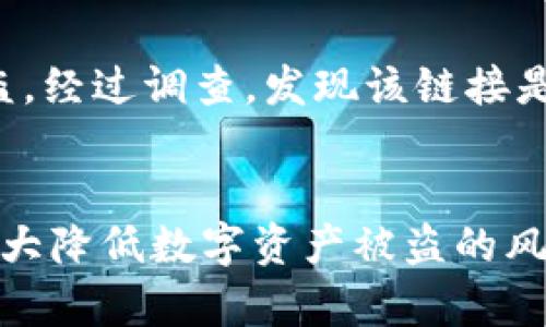   别人发的TP钱包安全吗？深入解析与防范措施！ / 

 guanjianci TP钱包, 数字资产安全, 加密货币, 钱包风险 /guanjianci 

一、什么是TP钱包？
TP钱包是一款流行的数字货币钱包，用户可以使用它进行加密货币的存储、转账和管理。TP钱包以其界面简洁、操作便捷而受到许多投资者的喜爱。然而，随着数字资产的普及，各类钱包的安全问题也日益凸显，用户对钱包的安全性非常关注。

二、别人发的TP钱包是否安全？
别人发的TP钱包可能存在一定的风险，主要包括以下几个方面：
ul
    listrong钓鱼攻击：/strong有些不法分子可能会制造假钱包链接，诱导用户下载，导致个人信息泄露或资金损失。/li
    listrong恶意软件：/strong如果TP钱包的链接来源不可靠，可能会被植入恶意软件，用户的数字资产面临被盗的风险。/li
    listrong操作失误：/strong很多用户对钱包的使用并不熟悉，错误操作可能导致资产永久丢失。/li
/ul

三、如何判断TP钱包的安全性？
判断TP钱包的安全性可以从以下几个方面进行考量：
ol
    listrong验证源头：/strong确保下载链接来自官方或可信的第三方网站，不要轻信朋友或不明来源的链接。/li
    listrong社区反馈：/strong查看TP钱包的使用评价，特别是相关论坛或社交平台上的用户反馈，可以帮助判断其安全性。/li
    listrong安全协议：/strong了解TP钱包是否使用了加密技术和安全协议，比如SSL证书等，以保障用户的数据传输安全。/li
/ol

四、如何保护自己的TP钱包安全？
保护TP钱包的安全，可以采取以下措施：
ul
    listrong定期更新：/strong保持钱包和相关软件的最新版本，及时修复可能存在的安全漏洞。/li
    listrong双重验证：/strong启用双重身份验证，即使密码被泄露，也能增加账户的安全性。/li
    listrong备份助记词：/strong助记词是找回钱包的重要凭证，务必妥善保管，并避免在网络上分享。/li
    listrong使用硬件钱包：/strong对于大额资产，可以考虑使用硬件钱包，增加资产的安全性。/li
/ul

五、真实案例分析
不少用户因为安全意识不足而遭受了数字资产的损失。比如某用户在社交平台上点击了一个TP钱包的链接，结果下载了一个恶意软件，导致钱包中的资产被盗。经过调查，发现该链接是一个假冒的钓鱼网站，而且该用户在未启用双重验证的情况下进行了大额转账。这个案例告诉我们，安全意识和正确的操作习惯在数字资产交易中至关重要。

六、结论
综上所述，别人发的TP钱包有潜在的安全隐患，用户必须保持警惕，避免使自己落入骗局。通过验证来源、了解钱包的安全性、采取有效的防护措施，用户可以大大降低数字资产被盗的风险。随着加密货币市场的不断发展，安全性将会继续成为钱包选择的首要考量。希望每位用户都能在安全的环境中享受数字货币带来的便利与收益。