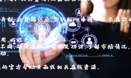 在TP钱包（Trust Wallet）购买Fire币（或其他加密货币）的具体步骤通常如下：

1. **下载并安装TP钱包**：
   - 前往应用商店（iOS或Android）搜索“Trust Wallet”，然后下载安装。

2. **创建或导入钱包**：
   - 初次使用会提供创建新钱包或导入旧钱包的选项。按提示操作完成设置。

3. **选择购买选项**：
   - 在TP钱包主界面，找到“购买”（Buy）选项，选择你想交易的加密货币。

4. **选择支付方式**：
   - 在购买页面，TP钱包通常会提供不同的支付方式（如信用卡、借记卡、或者其他支付渠道）。选择合适的支付方式。

5. **输入交易信息**：
   - 输入你希望购买的Fire币数量，确认相关费用，然后点击购买。

6. **完成交易**：
   - 根据系统提示完成支付，稍等片刻，交易确认后，你的Fire币将会显示在你的TP钱包中。

**注意**：
- 确保你使用的是官方的TP钱包应用，以避免安全风险。
- Fire币在不同交易所的表现可能不同，确保在购买前做足功课，了解市场情况。
- 交易时需关注交易费以及汇率波动。

如需更详细的帮助，建议查阅TP钱包的官方帮助页面或相关在线资源。