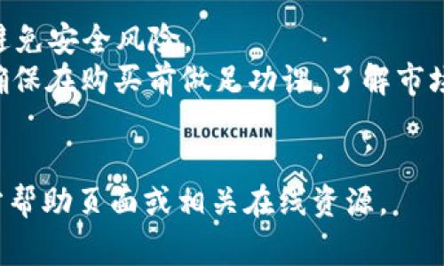 在TP钱包（Trust Wallet）购买Fire币（或其他加密货币）的具体步骤通常如下：

1. **下载并安装TP钱包**：
   - 前往应用商店（iOS或Android）搜索“Trust Wallet”，然后下载安装。

2. **创建或导入钱包**：
   - 初次使用会提供创建新钱包或导入旧钱包的选项。按提示操作完成设置。

3. **选择购买选项**：
   - 在TP钱包主界面，找到“购买”（Buy）选项，选择你想交易的加密货币。

4. **选择支付方式**：
   - 在购买页面，TP钱包通常会提供不同的支付方式（如信用卡、借记卡、或者其他支付渠道）。选择合适的支付方式。

5. **输入交易信息**：
   - 输入你希望购买的Fire币数量，确认相关费用，然后点击购买。

6. **完成交易**：
   - 根据系统提示完成支付，稍等片刻，交易确认后，你的Fire币将会显示在你的TP钱包中。

**注意**：
- 确保你使用的是官方的TP钱包应用，以避免安全风险。
- Fire币在不同交易所的表现可能不同，确保在购买前做足功课，了解市场情况。
- 交易时需关注交易费以及汇率波动。

如需更详细的帮助，建议查阅TP钱包的官方帮助页面或相关在线资源。
