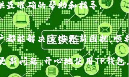 bias/bias  
TP钱包, 最新版本, 更新问题, 移动设备/guanjianci

引言  
在数字货币日渐盛行的今天，TP钱包作为一款热门的数字钱包应用，获得了众多用户的青睐。然而，不少用户在使用中会遇到一个常见的问题，那就是为什么TP钱包的最新版本无法更新？本文将深入探讨这一问题，解析可能的原因并提供相应的解决方案，帮助用户顺畅使用TP钱包。

常见的问题和痛点  
许多用户在尝试更新TP钱包时，可能会遭遇到各种各样的问题，例如更新失败、版本不兼容、网络问题等。这些问题不仅使得用户感到沮丧，也可能影响到其数字资产的安全性和使用体验。通过了解更新过程中的常见痛点，我们可以更有效地找到解决方案。

更新失败的原因分析  
首先，TP钱包更新失败的原因往往可以归结为以下几个方面：  
ul
    listrong网络连接不稳定：/strong更新需要良好的网络环境，如果网络连接不稳定，下载过程可能会中断，导致更新失败。/li
    listrong存储空间不足：/strong钱包的更新往往需要一定的存储空间，如设备存储不够，更新也将无法完成。/li
    listrong版本不兼容：/strong有些旧版的设备系统与新版本的TP钱包不兼容，用户可能需检查设备的系统更新。/li
    listrong缓存问题：/strong应用缓存过多可能导致更新包的下载和安装出现问题，定期清理缓存是一个好习惯。/li
/ul

网络连接检查  
首先，确保您的移动设备已连接到可靠的网络（Wi-Fi或移动数据）。可以尝试重新连接网络，或在不同的网络环境下再次尝试更新。有时，网络连接的不稳定会导致应用无法正常下载更新包。

存储空间管理  
其次，检查您的设备存储空间。如果空间不足，您需要清理一些不必要的应用和文件，以释放存储空间。一般来说，更新应用需要一定的空间进行下载和解压，因此确保足够的存储空间是至关重要的。

设备系统更新  
如果您的设备仍在使用旧版本的操作系统，可能会出现兼容性问题，从而影响TP钱包的更新。建议您前往设备的设置菜单，查看是否有系统更新可用。将系统更新至最新版本，可以有效提升应用的兼容性和性能。

清理缓存  
应用在使用过程中会产生缓存文件，这些过多的缓存可能会影响到TP钱包的正常运行和更新。您可以在设备的设置中找到应用管理选项，选择TP钱包，并进行清理缓存的操作。完成后，再次尝试更新应用。

重新安装TP钱包  
如果尝试了上述方法但仍无法更新，您可以考虑卸载TP钱包并重新安装最新版本。尽管在此过程中需要注意备份您的数字资产，但这往往是解决应用问题最有效的方式之一。重新安装可以清除旧版本中的一些潜在问题，并确保您获取最新版本的应用。

寻求官方支持  
最后，如果您经过反复尝试依然无法解决更新问题，可以直接联系TP钱包的客服团队，寻求专业的技术支持。官方团队将会提供最准确的帮助和指导。

小结  
更新TP钱包可能会因为多种原因导致失败，如网络问题、存储不足等。通过本文提供的几种检查点和解决方案，相信大部分用户都能解决这些更新困扰，顺利使用TP钱包。数字资产的安全与交易体验与更新息息相关，及时更新应用是确保安全的重要步骤之一。  

一个流畅的更新过程不仅能保障你使用TP钱包的顺畅感，也能帮助你在数字货币的世界中立于不败之地。希望大家都能解决更新问题，开心地使用TP钱包，开启你的数字资产管理之旅！  
