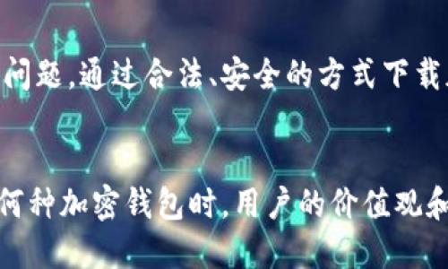 关于在国内下载加密钱包软件的问题，涉及到多个方面的考虑，包括相关法律法规、软件的安全性以及用户的个人需求。以下是关于这一主题的详细解答：

### 1. 加密钱包软件的定义
加密钱包是一种用于存储、发送和接收数字货币（如比特币、以太坊等）的软件工具。它可以是软件钱包（如手机应用）或硬件钱包（如专用设备）。软件钱包通常更为便捷，而硬件钱包则提供更高的安全性。

### 2. 国内下载加密钱包软件的法律环境
在中国，加密货币的交易受到严格监管。2017年，中国人民银行和其他监管机构共同发布了通知，禁止境内的ICO（首次代币发行）和交易所运作。因此，加密钱包软件在国内的合规性问题较为复杂。

#### 2.1 合规性
虽然下载和使用加密钱包软件本身并不违法，但如果用户通过这些钱包参与数字货币的交易或投资，则可能会面临法律风险。此外，某些钱包可能未遵循国家规定，存在安全隐患。

#### 2.2 监管动向
近年来，中国政府对加密货币的监管政策有所变化。虽然在一些特定情况下，个人可以合法持有加密资产，但涉及交易的活动仍然被严格限制。

### 3. 下载渠道与安全性
尽管市场上有许多加密钱包软件可供选择，但用户在下载时应特别关注其来源和安全性。

#### 3.1 官方网站
推荐用户以官方网站为下载渠道，以确保软件的真实性和安全性。官方版本通常会提供最新的安全更新与支持。

#### 3.2 应用商店
某些正规应用商店（如Apple App Store、Google Play）内可能会有受监管的加密钱包应用。然而，用户在下载之前应查看应用的用户评论及评分，以判断其安全性。

#### 3.3 存在的风险
在国内，有部分加密钱包可能存在网络钓鱼、诈骗等风险。用户应提高警惕，不轻信陌生链接，保护自己的数字资产。

### 4. 常见的加密钱包软件推荐
以下是一些在国内用户中比较广泛使用的加密钱包软件（请根据个人需求自己判断软件的安全性）：

#### 4.1 Trust Wallet
Trust Wallet是一款可靠的移动钱包，支持多种加密货币。它的私钥完全由用户控制，增强了安全性。

#### 4.2 ImToken
ImToken作为国内非常知名的一款数字钱包，用户界面友好，支持多种数字资产，非常适合初学者使用。

#### 4.3 Coinbase Wallet
作为全球知名的交易平台，Coinbase也推出了其钱包应用，支持多种资产管理，安全性有保障。

### 5. 使用加密钱包的注意事项
在国内使用加密钱包时，用户需要关注几个重要的注意事项。

#### 5.1 私钥管理
私钥是加密钱包中最重要的安全要素。用户应妥善保存私钥，切勿轻易分享给他人。

#### 5.2 备份与恢复
建议定期备份钱包，确保在设备丢失或损坏时能够恢复资产。同时，切记备份信息必须存放在安全的地方。

#### 5.3 安全措施
开启双重身份验证，提高账户安全性。此外，定期更新钱包软件，及时修复可能存在的安全漏洞。

### 6. 总结
虽然国内对于加密钱包的使用没有明确的法律限制，但用户在使用前应充分了解相关风险与合规性问题。通过合法、安全的方式下载加密钱包软件，并采取必要的安全措施，可以有效保护自身的数字资产。

### 结语
针对加密钱包的使用，建议用户在保障自己的合法权益的同时，保持对市场变化的敏感。在选择使用何种加密钱包时，用户的价值观和使用场景将会影响最终的决策。希望每位用户都能在加密资产管理的道路上选择安全、合适的方式。