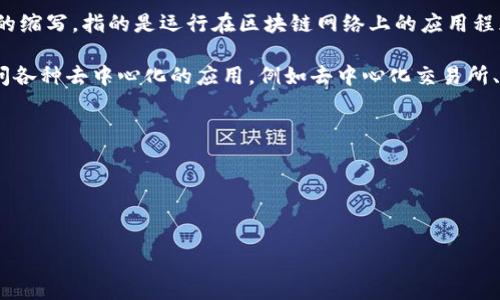 在TP钱包（Token Pocket）中，您可能会看到“DApp”这个词。DApp是“去中心化应用程序”（Decentralized Application）的缩写，指的是运行在区块链网络上的应用程序。与传统的应用程序（App）不同，DApp不依赖于单一的服务器或公司进行管理，而是通过智能合约在区块链上自动运行。

TP钱包为了方便用户使用区块链生态中的各种DApp，提供了一个集成的DApp浏览器。在这个浏览器中，用户可以轻松访问各种去中心化的应用，例如去中心化交易所、游戏、金融服务等。

### 简单概括：
- **DApp**: 去中心化应用程序
- **TP钱包**: 提供DApp访问的加密货币钱包
- **功能**: 访问各种基于区块链的应用服务

如果您在TP钱包中看到DApp的相关内容，您可以放心地认为那是指去中心化应用程序。