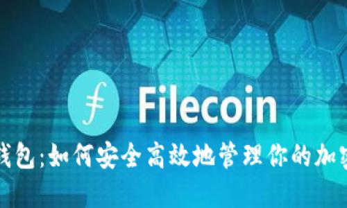 波币钱包:如何安全高效地管理你的加密资产