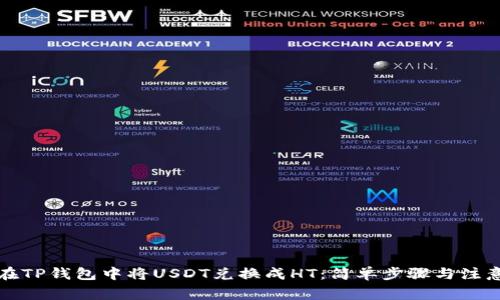 如何在TP钱包中将USDT兑换成HT:简单步骤与注意事项
