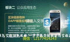 TP钱包空投领取攻略：一步