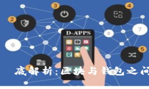 区块链技术徹底解析:区块与钱包之间的密切联系