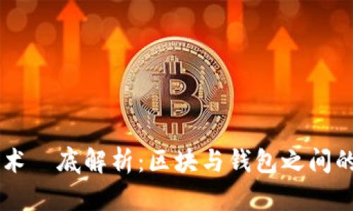 区块链技术徹底解析:区块与钱包之间的密切联系