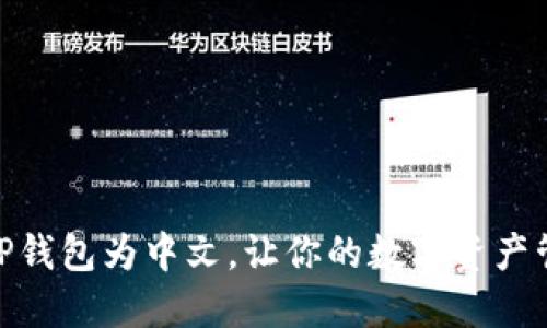 轻松设置TP钱包为中文,让你的数字资产管理更便捷