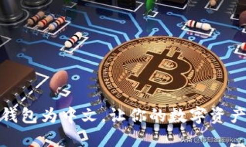 轻松设置TP钱包为中文,让你的数字资产管理更便捷