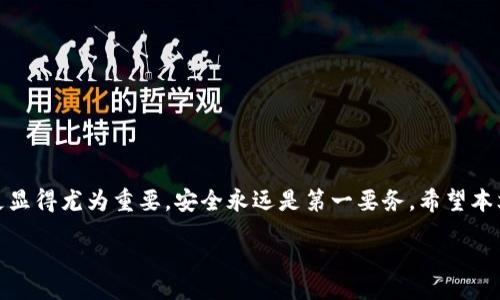 虚拟币充值教程：轻松把虚拟资产转入钱包

虚拟币, 钱包充值, 区块链, 数字资产/guanjianci

引言
在数字货币不断普及的今天，越来越多的人开始关注虚拟币（如比特币、以太坊等）的投资与使用。而将虚拟币充值到钱包中，是每个新手用户不可绕开的关键步骤。本文将为你详细解读如何将虚拟币安全、顺畅地充值到你的数字钱包中，以及你需要注意的几个重要事项。

什么是虚拟币钱包？
虚拟币钱包是一种用于存储、管理和发送虚拟货币的工具。它分为热钱包和冷钱包两种类型。热钱包是连接互联网的，适合日常交易；而冷钱包则是离线存储，更加安全，适合长期持有。

准备工作：选择合适的钱包
在充值之前，首先需要选择一个合适的数字钱包。常见的选择包括在线钱包、移动应用钱包及硬件钱包等。在选择时，你需要考虑以下因素：
ul
    li安全性：选择具备高安全性的钱包，最好支持双重认证等安全措施。/li
    li使用便捷性：选择用户界面友好、操作简便的钱包，尤其是对于新手用户。/li
    li支持的币种：确保你的钱包可以支持你打算充值的虚拟币种。/li
/ul

充值流程概览
接下来，我们将详细介绍将虚拟币充值到钱包的具体流程。此流程通常包括以下几个步骤：
ol
    li创建或登录钱包账户/li
    li获取钱包地址/li
    li选择充值平台/li
    li完成充值操作/li
/ol

步骤一：创建或登录钱包账户
如果你还没有钱包账户，首先需根据软件或网站的指引创建一个新的钱包账户。通常只需提供邮箱、密码和一些基础信息。在创建过程中，务必记住自己的密钥和助记词，这些信息是你恢复钱包的重要依据。如果已经有账户，直接登录即可。

步骤二：获取钱包地址
每个虚拟币钱包都有一个独一无二的钱包地址，它相当于一个银行账号。登陆钱包后，在“接收”或“充值”页面中找到你的钱包地址，并复制。

步骤三：选择充值平台
有多种方式可以将虚拟币充值到钱包中，以下是一些常用的平台：
ul
    li交易所：如币安、火币等，你可以在这些平台上买入虚拟币，并将其直接转入你的钱包。/li
    liOTC平台：如LocalBitcoins，支持点对点交易，适合希望保护隐私的用户。/li
    li挖矿：如果有挖矿设备，可以通过挖矿获取虚拟币，并直接转入你的钱包。/li
/ul

步骤四：完成充值操作
在选择好充值方式后，你可以按照平台的指导，输入你的钱包地址，并选择充值金额。仔细核对所有信息后，确认转账。注意，虚拟币的转账速度可能会因网络拥堵而有所不同，一般情况下，区块链转账需要数分钟至数小时不等。

常见问题解答
在进行虚拟币充值的过程中，用户常常会遇到一些问题，以下是一些常见的问题及解决方案：

ul
    listrong充值失败怎么办？/strong检查你输入的钱包地址是否正确，有时一个小错误都会导致转账失败。/li
    listrong如何查看转账状态？/strong你可以通过区块链浏览器查询你的转账状态，输入交易哈希即可查看。/li
    listrong转账被扣费了，正常吗？/strong是的，每笔转账通常会有一定的矿工费用，这取决于网络拥堵情况。/li
/ul

安全提示
在虚拟币的操作过程中，安全始终是重中之重。以下是一些安全小贴士：
ul
    li定期更改钱包密码，使用复杂型号。/li
    li建议启用二次验证，增强账户安全。/li
    li不要将私钥或助记词分享给任何人，保持其绝对保密。/li
    li创建备份，将重要信息存储在安全的地方。/li
/ul

总结
通过以上步骤，我们基本上了解了如何将虚拟币充值到钱包。过程看似简单实则需谨慎，确保每一步都清晰无误。对于新手用户，选择合适的钱包和充值平台更显得尤为重要，安全永远是第一要务。希望本文对你有所帮助，让你能够顺利地参与到虚拟币的世界中。对于每一位投资者而言，熟悉和掌握这些基础知识，将为你未来的投资和使用旅程打下坚实的基础。

 الحان 
