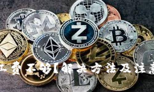TP钱包矿工费不够?解决方法及注意事项解析