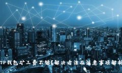 TP钱包矿工费不够？解决方