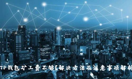 TP钱包矿工费不够?解决方法及注意事项解析