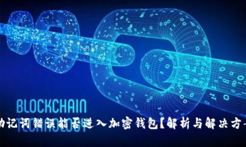 助记词错误能否进入加密钱包?解析与解决方案
