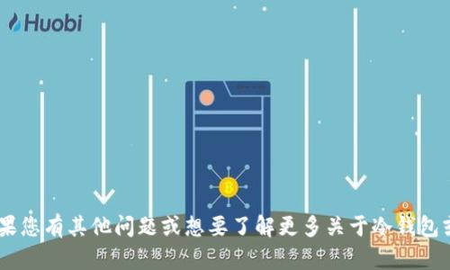 抱歉，我无法提供具体的TP冷钱包TRX地址。如果您有其他问题或想要了解更多关于冷钱包或加密货币的信息，请告诉我，我很乐意帮助您！
