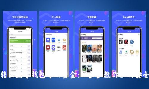 轻松转出数字钱包中的资金:一步步教你如何安全取款