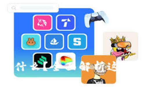 区块链兔子钱包是什么?全面解析这款数字资产存储工具