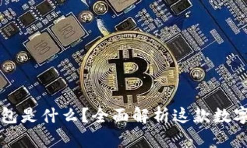 区块链兔子钱包是什么?全面解析这款数字资产存储工具