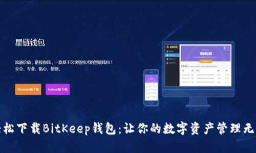 轻松下载BitKeep钱包:让你的数字资产管理无忧