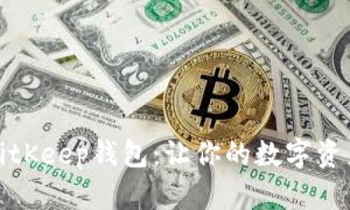 轻松下载BitKeep钱包:让你的数字资产管理无忧