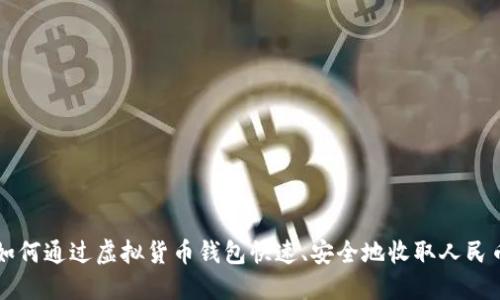 如何通过虚拟货币钱包快速、安全地收取人民币