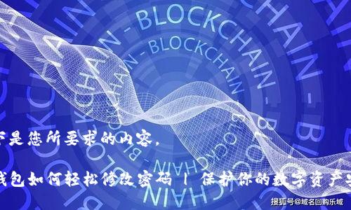 以下是您所要求的内容。
TP钱包如何轻松修改密码 | 保护你的数字资产安全