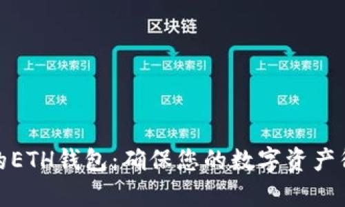 选择最安全的ETH钱包:确保您的数字资产得到有效保护