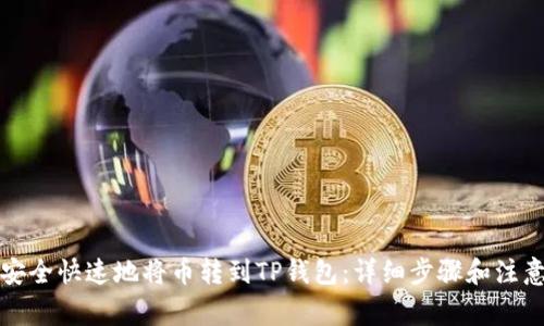 如何安全快速地将币转到TP钱包:详细步骤和注意事项