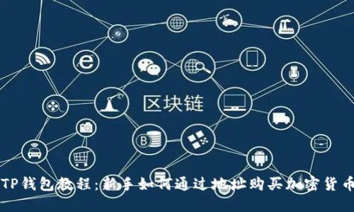 TP钱包教程:新手如何通过地址购买加密货币