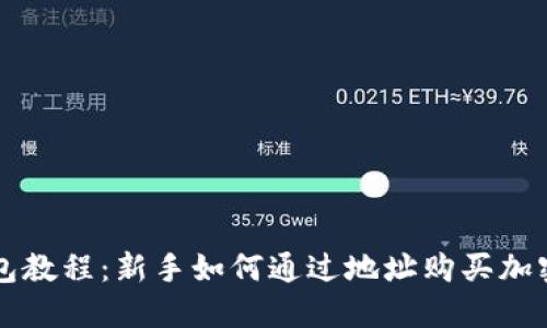 TP钱包教程:新手如何通过地址购买加密货币