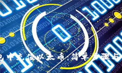 如何在IM钱包中充值以太币:简单步骤与常见问题解答