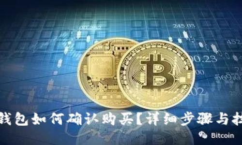 TP钱包如何确认购买?详细步骤与技巧