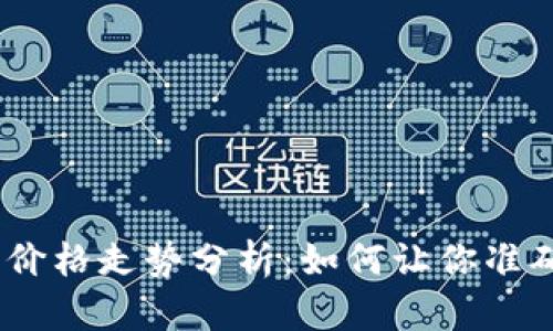 2023年柴犬币价格走势分析:如何让你准确把握投资机会