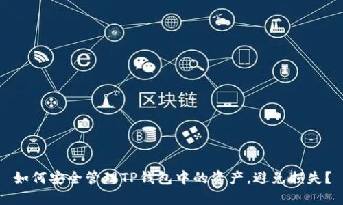 如何安全管理TP钱包中的资产,避免损失?