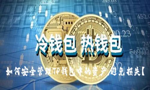 如何安全管理TP钱包中的资产,避免损失?
