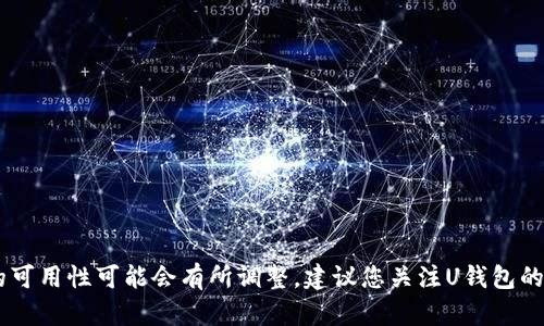 要确认U钱包是否下架，您可以访问其官方网站或者下载应用商店查看最新的信息。由于市场和技术的变化，某些应用的可用性可能会有所调整。建议您关注U钱包的官方渠道，以获取最准确和及时的消息。如果您希望获取有关U钱包的具体功能、使用方法或替代方案的信息，请告诉我！