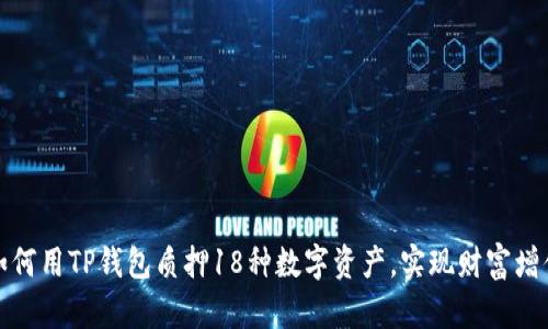 如何用TP钱包质押18种数字资产,实现财富增值