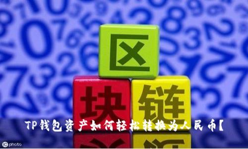 TP钱包资产如何轻松转换为人民币?
