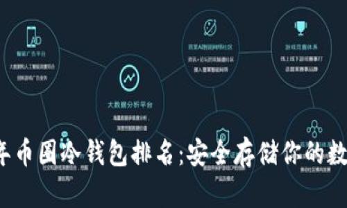 2023年币圈冷钱包排名:安全存储你的数字资产