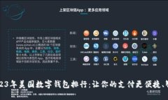 2023年美国数字钱包排行：